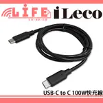 【生活資訊百貨】ILECO 愛樂購 TYPE-C TO C 100W 充電線 傳輸線 E-MARK 智慧快充晶片