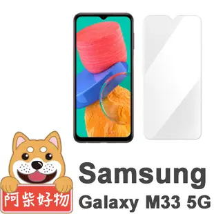 阿柴好物 Samsung Galaxy M33 5G 非滿版 9H鋼化玻璃貼