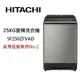 【私訊享優惠+APP下單最高20%點數回饋】HITACHI 日立 SF250ZFVAD 25公斤 直立式變頻洗衣機 超大容量溫水