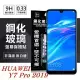 華為 HUAWEI Y7 Pro 2019 超強防爆鋼化玻璃保護貼 (非滿版) 螢幕保護貼透明