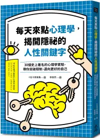 在飛比找博客來優惠-每天來點心理學，揭開隱祕的人性關鍵字：30個史上著名的心理學