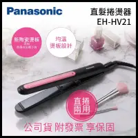 在飛比找蝦皮購物優惠-✨母親節優惠✨Panasonic 國際牌 EH-HV21 H