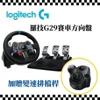 在飛比找PChome24h購物優惠-Logitech 羅技 G29 模擬賽車方向盤 PS5 / 