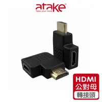 在飛比找蝦皮商城優惠-【atake】HDMI公對母轉接頭(母口向左/母口向右) H