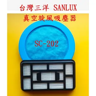 【現貨 副廠】台灣三洋 SANLUX 真空旋風吸塵器 SC-202 HEPA濾網 集塵桶濾網 過濾網 過濾棉 另售 軟管