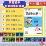 113上 康軒國中 7上『新命題焦點』講義 國文 英語 數學 自然 歷史 地理 公民_中等程度 ● 讀書棧國中參考書網路書城