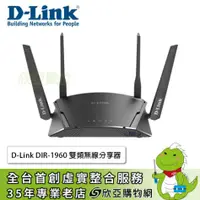 在飛比找欣亞購物優惠-[欣亞] D-Link DIR-1960 雙頻無線分享器/E