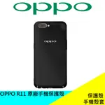 全新 OPPO R11 原廠手機保護殼 手機殼 歐珀 原廠 公司貨 現貨