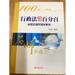 行政法申論題型百分百(林清)(99年10月發行)