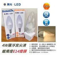 在飛比找Yahoo!奇摩拍賣優惠-☼金順心☼~舞光 LED 4W 羅浮宮 蠟燭燈 E14 尖清