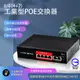 【亞霸】6埠 (4+2) PoE 網路交換機Switch網路供電交換器