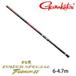 GAMAKATSU 磯 POWER SP FUKASE II 6-4.7M [漁拓釣具] [磯釣竿]