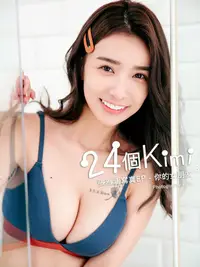 在飛比找PChome24h購物優惠-24個Kimi_張雅涵寫真-你的女朋友 【3】