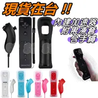 在飛比找蝦皮購物優惠-全新 Wii 手把 左 + 右手把 (內建動感強化器) Wi