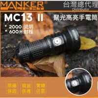 在飛比找蝦皮購物優惠-Manker MC13 II SFT40 聚光高亮手電筒 2