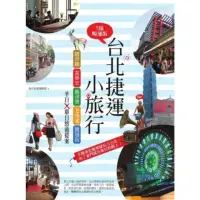 在飛比找momo購物網優惠-【MyBook】台北捷運小旅行【5線暢通版】：踏青趣+賞藝史