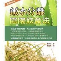 在飛比找蝦皮購物優惠-飯水分離陰陽飲食法[最新增訂版]