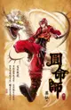 圓命師1：鬥鬥龍篇（電子書）