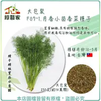 在飛比找Yahoo奇摩購物中心優惠-【綠藝家】大包裝F07-1.月香小茴香菜種子230克(客家香