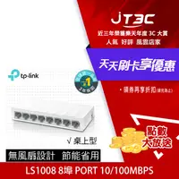 在飛比找樂天市場購物網優惠-【最高22%回饋+299免運】TP-Link LS1008 