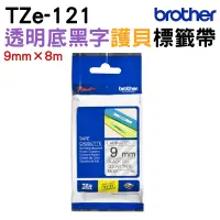 在飛比找蝦皮商城優惠-Brother TZe-121 護貝標籤帶 9mm 透明底黑