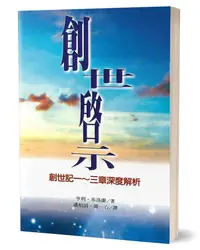 在飛比找誠品線上優惠-創世啟示: 創世記一至三章深度解析