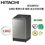 HITACHI 日立 13KG 雙瀑水流 變頻 直立式洗衣機 SF130TCV