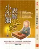 小沙彌說解《心經》 (二手書)