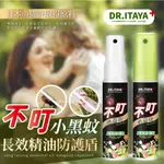 【生活購讚】◇E DR.ITAYA 天然草本 小黑蚊長效精油防護盾25ML◇