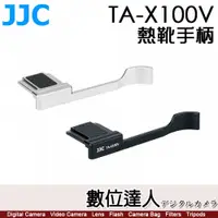 在飛比找數位達人優惠-JJC TA-X100V X100VI熱靴手把 握把 拇指扣