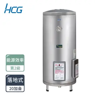 和成 HCG 定時定溫 儲熱式 不鏽鋼 電能熱水器 EH12BAQ2 12加侖 15加侖 20加侖 30加侖