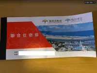 在飛比找Yahoo!奇摩拍賣優惠-【J.K永續雜貨鋪】福容大飯店聯合住宿券 一份共6張