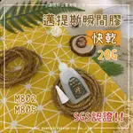 【邁提斯】SGS認證 瞬間膠 快乾 20G【附發票】北回 長春 液狀 3秒膠 接著劑 CA-170 M802 M805