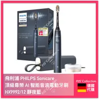 在飛比找蝦皮購物優惠-德國版 飛利浦 公司貨！PHILPS HX9992 Soni