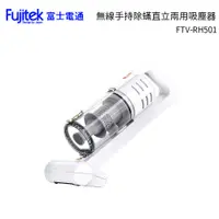 在飛比找蝦皮商城優惠-Fujitek 富士電通 無線手持直立兩用除蟎吸塵器 FTV