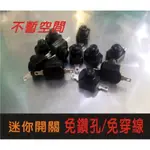 綠能光業///按鍵開關 迷你關關 12V 24V 帶鎖 有段開關 自鎖 免開孔 免鑽孔