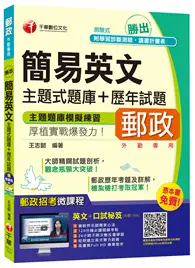 在飛比找TAAZE讀冊生活優惠-簡易英文主題式題庫+歷年試題[中華郵政、郵局外勤專用] (二