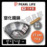 在飛比找momo購物網優惠-【Pearl Life 珍珠金屬】27cm 窒化鐵炒鍋(IH