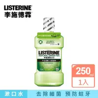 在飛比找蝦皮商城優惠-Listerine 李施德霖 天然綠茶防蛀護齦漱口水(250