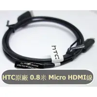 在飛比找蝦皮購物優惠-保證原裝~ HTC原裝 Micro HDMI線 相機手機平板