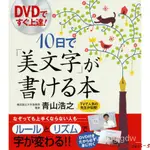 原裝正品深圖日文DVDですぐ上達！ 10日で「美文字」が書ける本 日語書寫10日速成本 青山浩之 講談社 進口正版書正版