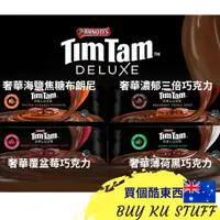 在飛比找蝦皮購物優惠-✈️未開團  勿下單:)  澳洲代購_TIMTAM巧克力餅乾