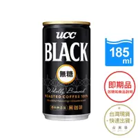 在飛比找蝦皮商城優惠-UCC BLACK無糖咖啡185ml 即期品 效期2024.