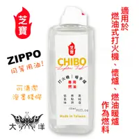 在飛比找蝦皮商城優惠-芝寶 CHIBO 打火機懷爐專用燃油 133ml 適用於燃油