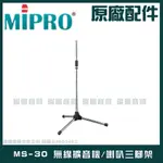 ~曜暘~MIPRO MS-30 無線擴音機喊話器三腳架 適用MA-100 MA-101 MA-200 MA-300全系列