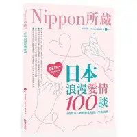 在飛比找蝦皮商城優惠-日本浪漫愛情100談(Nippon所藏日語嚴選講座)(1書1