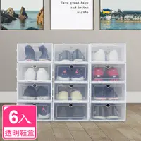 在飛比找PChome24h購物優惠-【居家達人】可拼接掀蓋式收納鞋盒/收納盒_1組6入(白色)