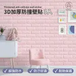 【JO GO WU】3D立體加厚防撞壁貼-3入組(SGS認證/隔音棉/泡棉壁貼/牆貼/居家佈置/背景牆/兒童防撞/除舊佈新)