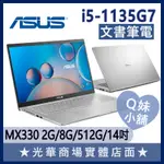 Q妹小舖❤ X415EP-0101S1135G7 MX330 I5/14吋 華碩ASUS 文書 獨顯 效能 冰柱銀 筆電