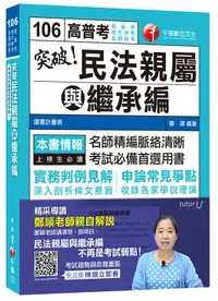 在飛比找誠品線上優惠-突破! 民法親屬與繼承編 (高普考、地方特考、各類特考)